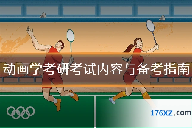 动画学考研考试内容与备考指南