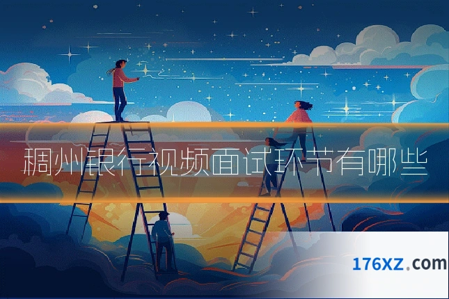稠州银行视频面试环节有哪些