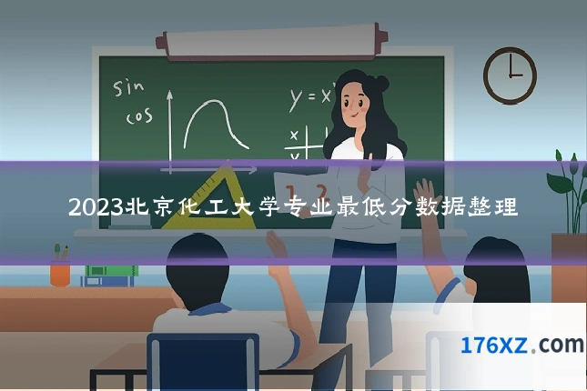 2023北京化工大学专业最低分数据整理