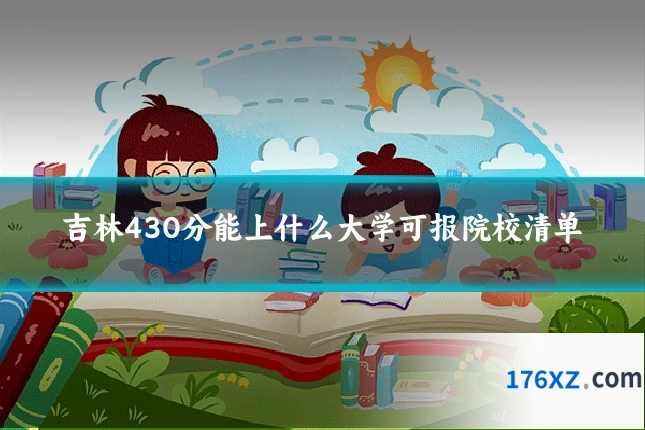 吉林430分能上什么大学可报院校清单