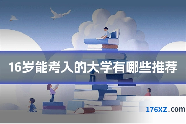 16岁能考入的大学有哪些推荐