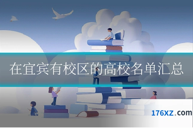 在宜宾有校区的高校名单汇总