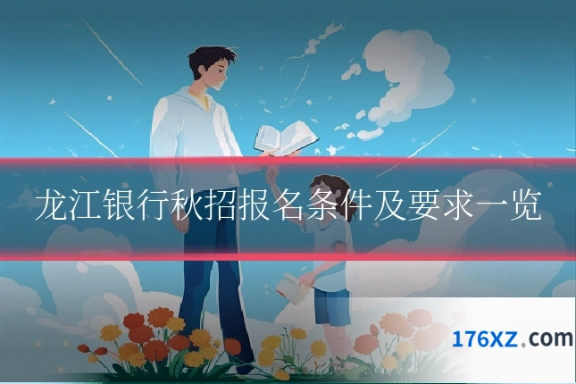 龙江银行秋招报名条件及要求一览