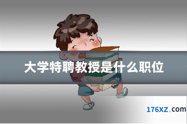 大学特聘教授是什么职位
