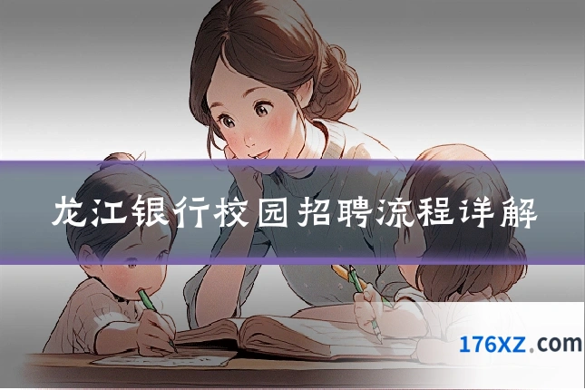 龙江银行校园招聘流程详解