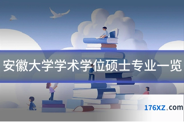 安徽大学学术学位硕士专业一览