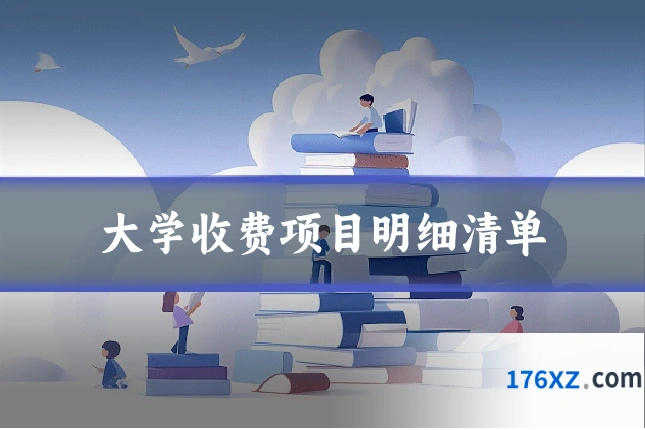 大学收费项目明细清单