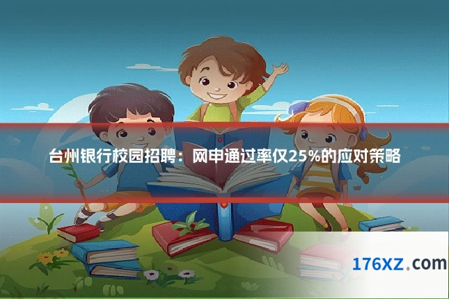 台州银行校园招聘：网申通过率仅25%的应对策略