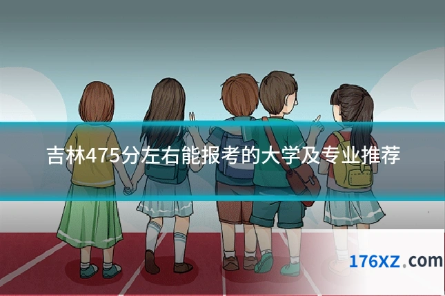 吉林475分左右能报考的大学及专业推荐