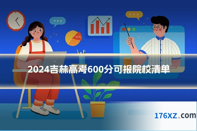2024吉林高考600分可报院校清单