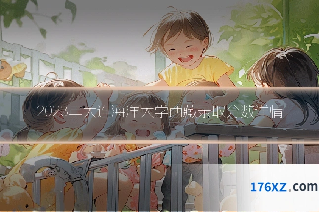 2023年大连海洋大学西藏录取分数详情