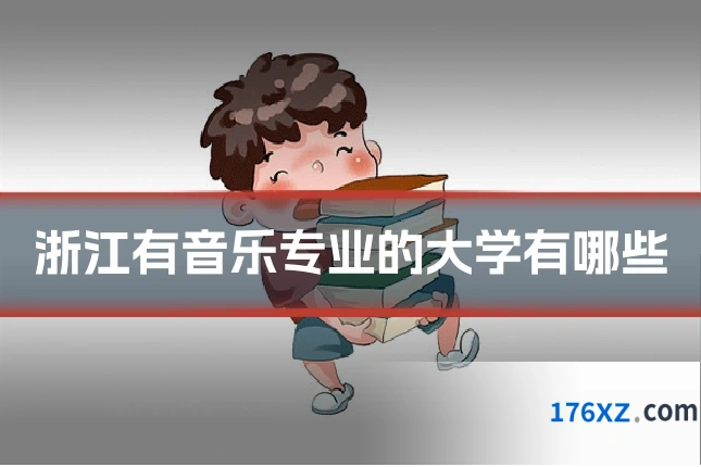 浙江有音乐专业的大学有哪些