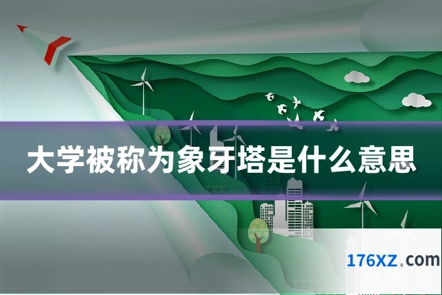 大学被称为象牙塔是什么意思