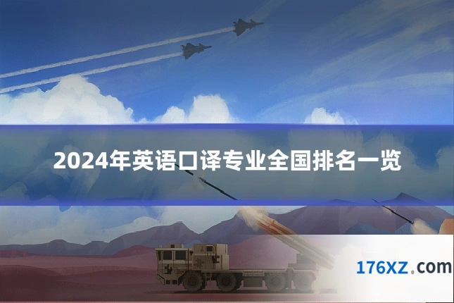 2024年英语口译专业全国排名一览