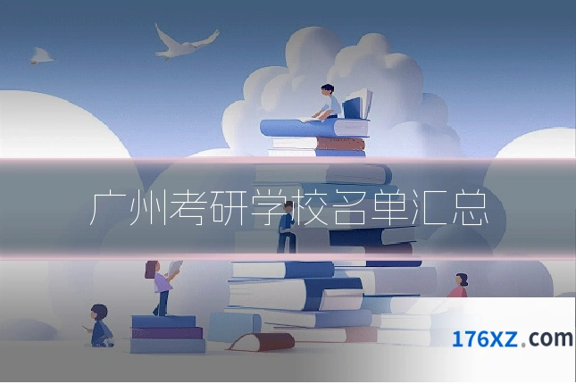 广州考研学校名单汇总