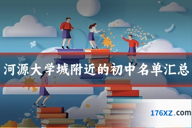 河源大学城附近的初中名单汇总