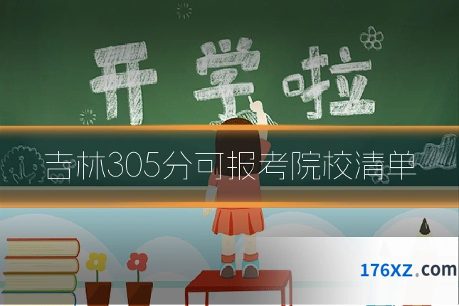 吉林305分可报考院校清单