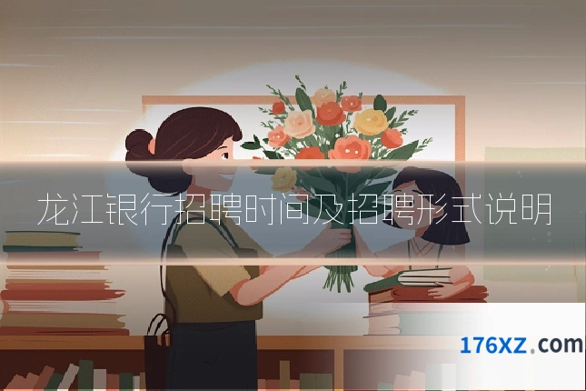 龙江银行招聘时间及招聘形式说明