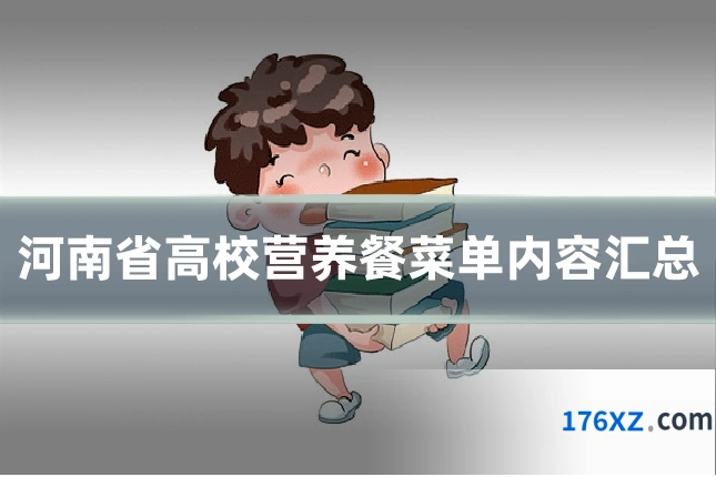 河南省高校营养餐菜单内容汇总