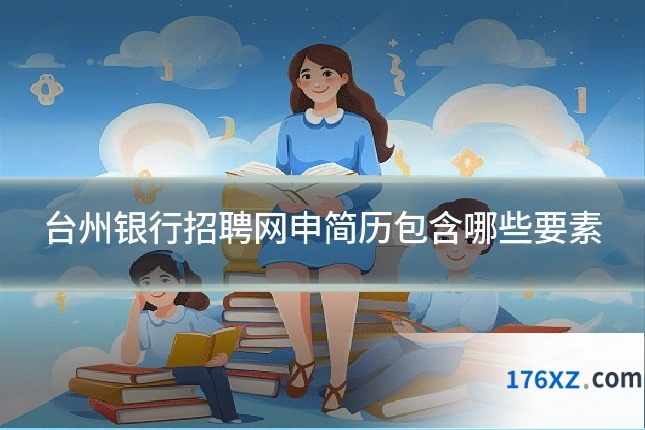 台州银行招聘网申简历包含哪些要素
