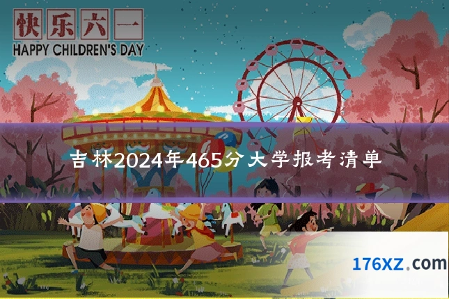 吉林2024年465分大学报考清单