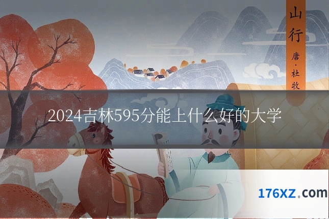 2024吉林595分能上什么好的大学