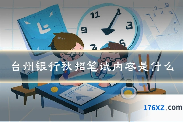 台州银行秋招笔试内容是什么