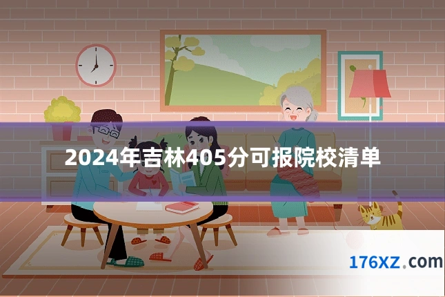 2024年吉林405分可报院校清单