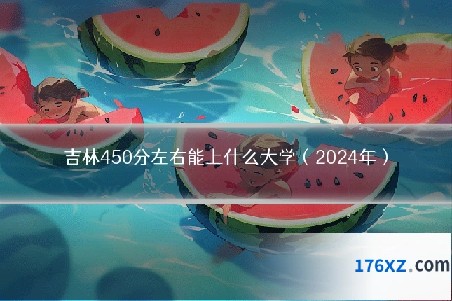 吉林450分左右能上什么大学（2024年）