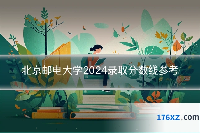 北京邮电大学2024录取分数线参考