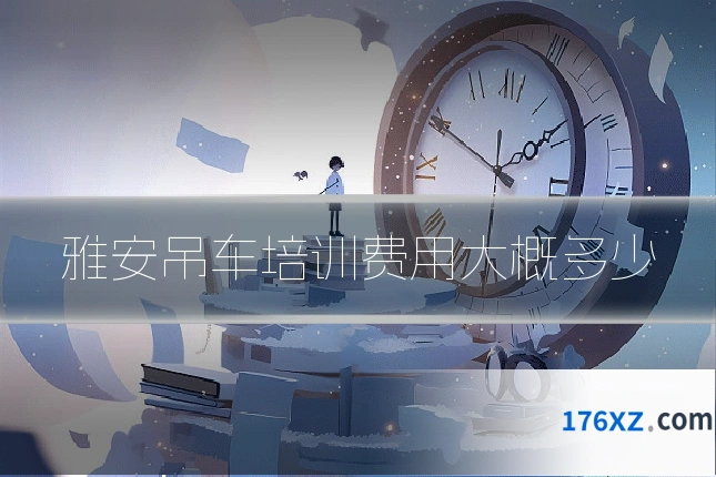 雅安吊车培训费用大概多少