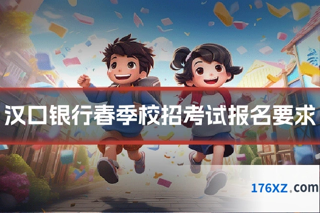 汉口银行春季校招考试报名要求