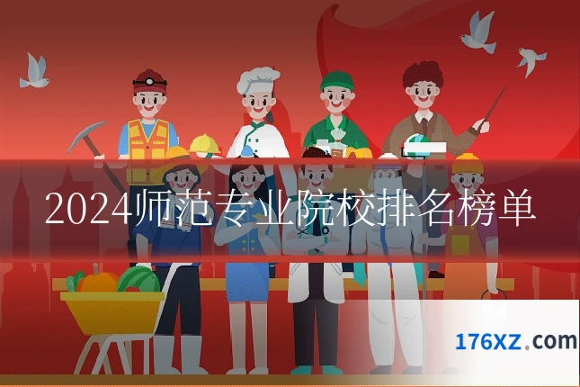 2024师范专业院校排名榜单