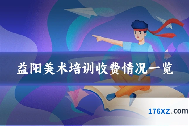 益阳美术培训收费情况一览