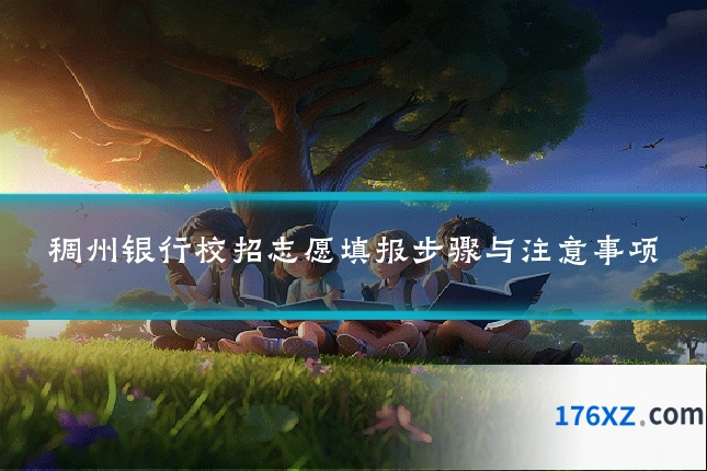 稠州银行校招志愿填报步骤与注意事项