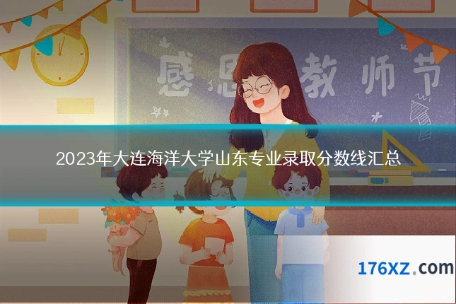 2023年大连海洋大学山东专业录取分数线汇总