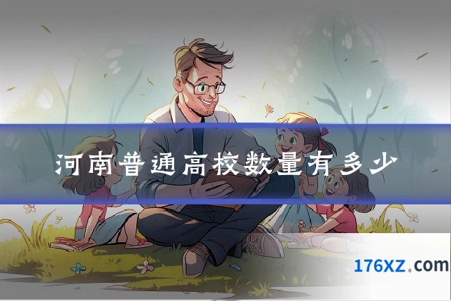 河南普通高校数量有多少