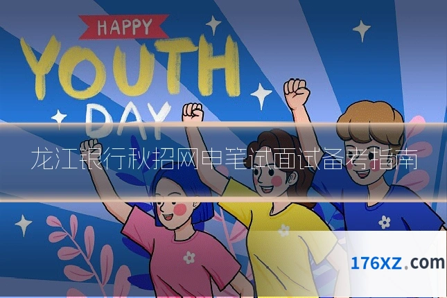 龙江银行秋招网申笔试面试备考指南