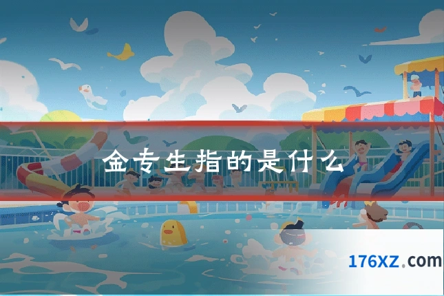 金专生指的是什么