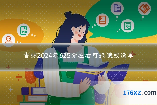 吉林2024年625分左右可报院校清单