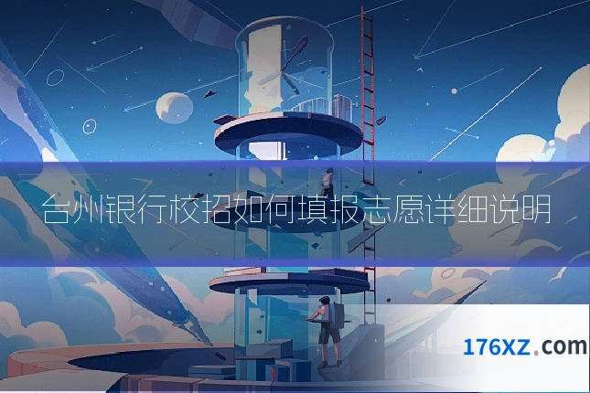 台州银行校招如何填报志愿详细说明