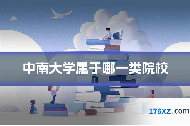 中南大学属于哪一类院校