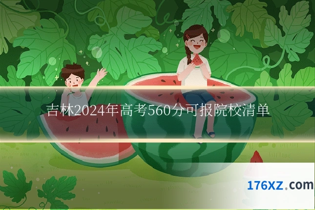 吉林2024年高考560分可报院校清单