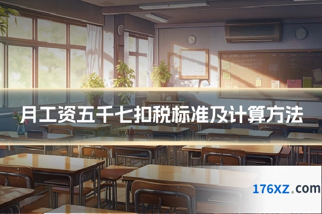 月工资五千七扣税标准及计算方法