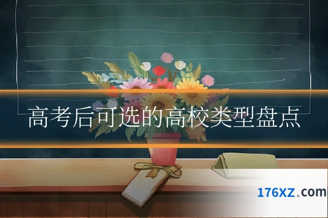 高考后可选的高校类型盘点