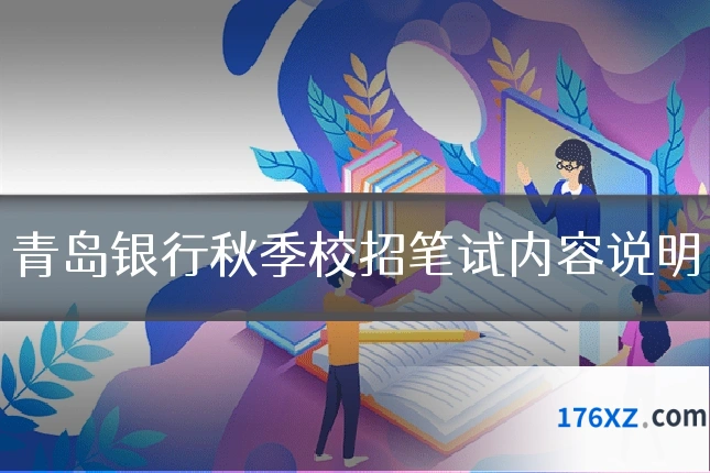 青岛银行秋季校招笔试内容说明