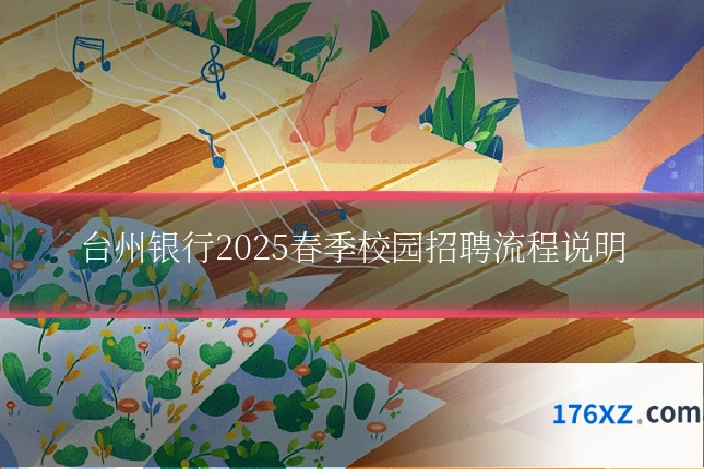 台州银行2025春季校园招聘流程说明
