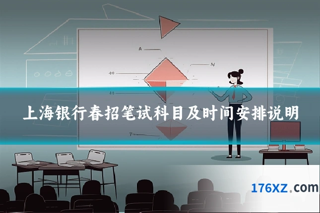 上海银行春招笔试科目及时间安排说明