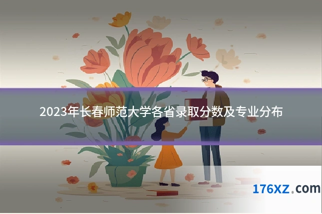 2023年长春师范大学各省录取分数及专业分布