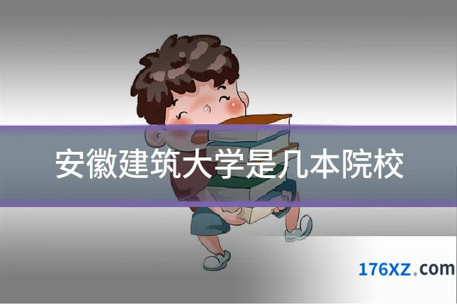 安徽建筑大学是几本院校